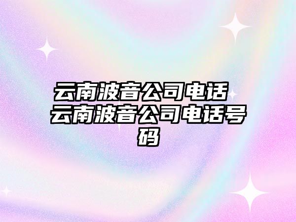 云南波音公司電話 云南波音公司電話號碼