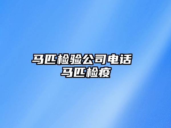 馬匹檢驗公司電話 馬匹檢疫