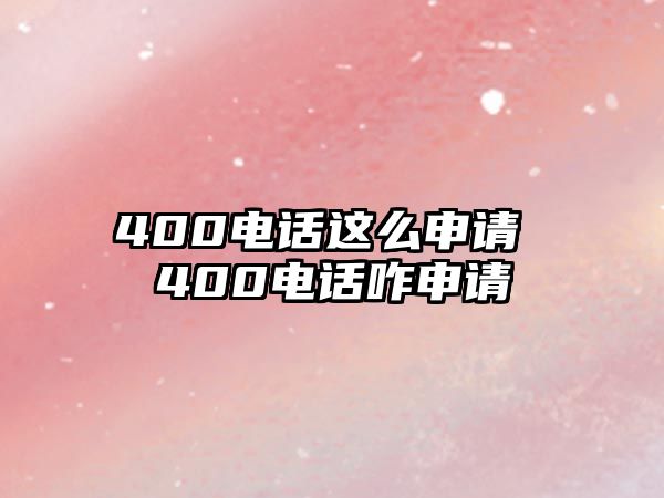 400電話這么申請 400電話咋申請