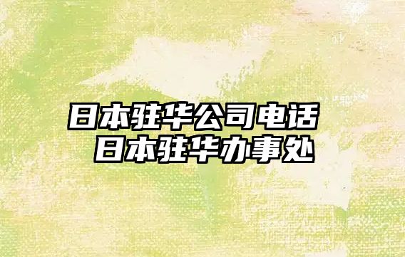 日本駐華公司電話 日本駐華辦事處