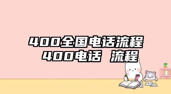 400全國電話流程 400電話 流程