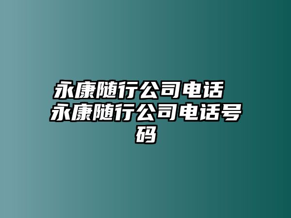 永康隨行公司電話 永康隨行公司電話號碼