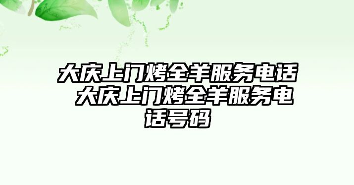 大慶上門烤全羊服務(wù)電話 大慶上門烤全羊服務(wù)電話號(hào)碼