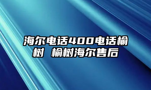 海爾電話400電話榆樹 榆樹海爾售后