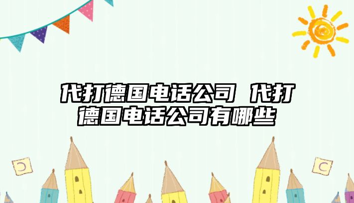 代打德國電話公司 代打德國電話公司有哪些