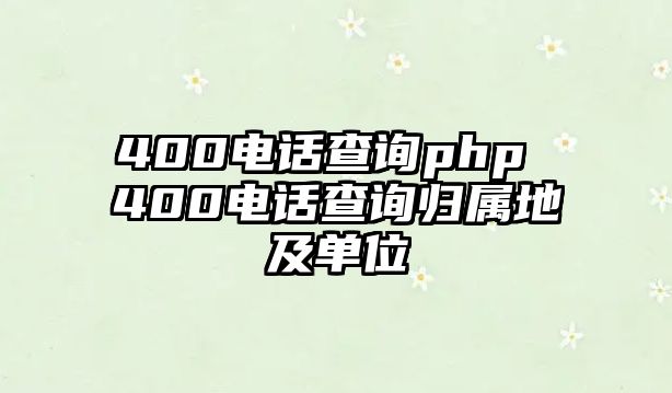 400電話查詢php 400電話查詢歸屬地及單位