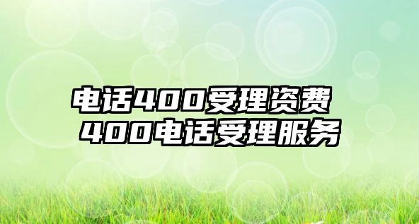 電話400受理資費(fèi) 400電話受理服務(wù)