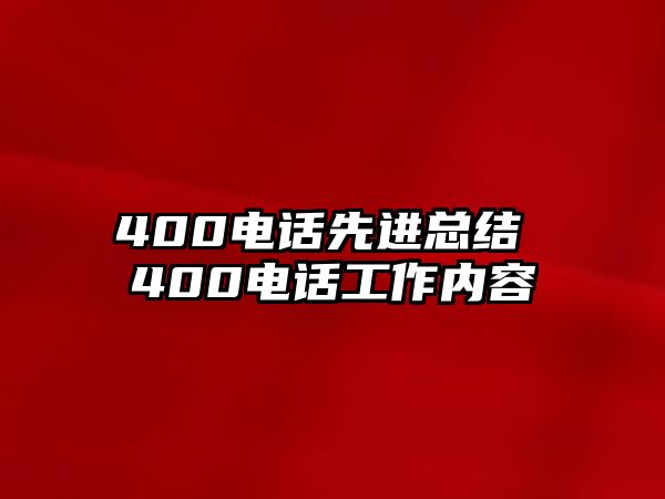 400電話先進(jìn)總結(jié) 400電話工作內(nèi)容