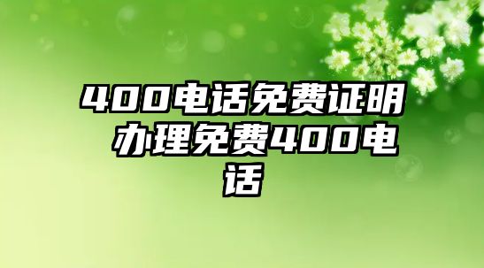 400電話免費證明 辦理免費400電話