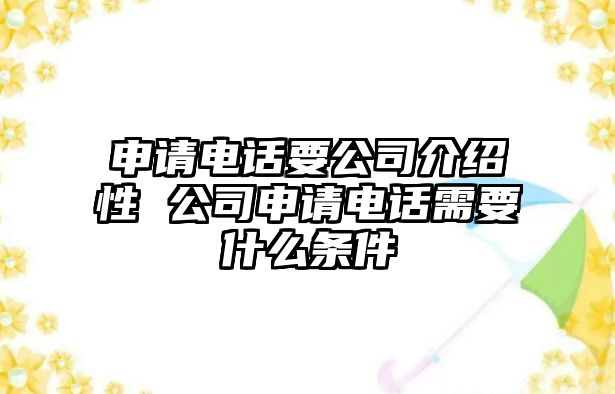 申請(qǐng)電話要公司介紹性 公司申請(qǐng)電話需要什么條件