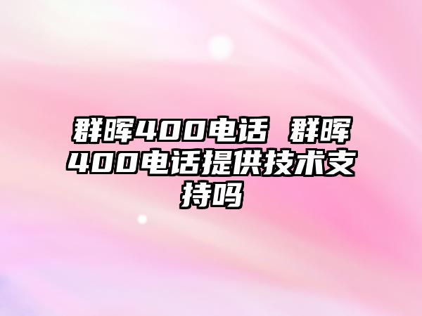 群暉400電話 群暉400電話提供技術支持嗎