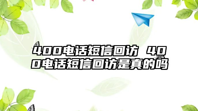 400電話短信回訪 400電話短信回訪是真的嗎