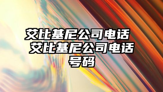 艾比基尼公司電話 艾比基尼公司電話號碼