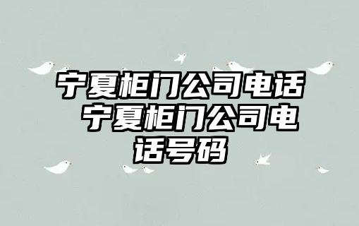 寧夏柜門公司電話 寧夏柜門公司電話號碼