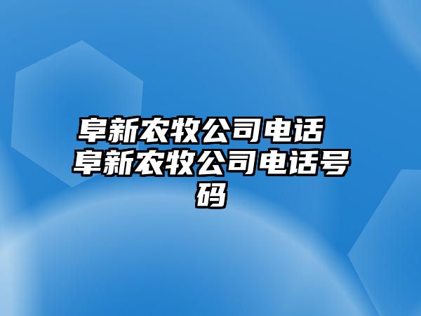 阜新農(nóng)牧公司電話 阜新農(nóng)牧公司電話號(hào)碼