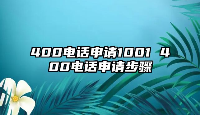 400電話申請1001 400電話申請步驟