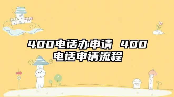 400電話辦申請 400電話申請流程