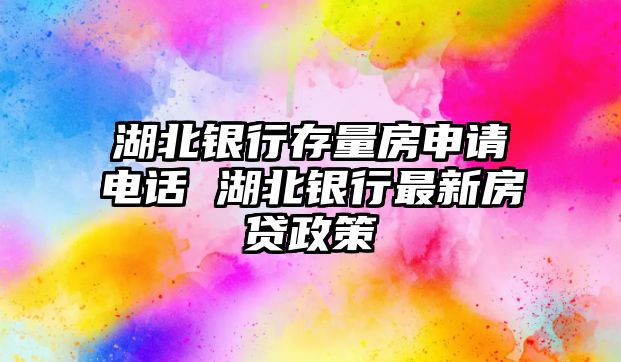 湖北銀行存量房申請(qǐng)電話 湖北銀行最新房貸政策