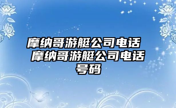 摩納哥游艇公司電話 摩納哥游艇公司電話號碼