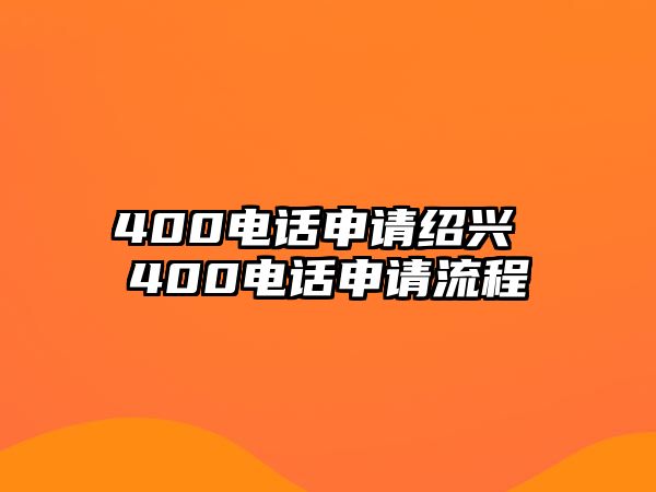 400電話申請(qǐng)紹興 400電話申請(qǐng)流程