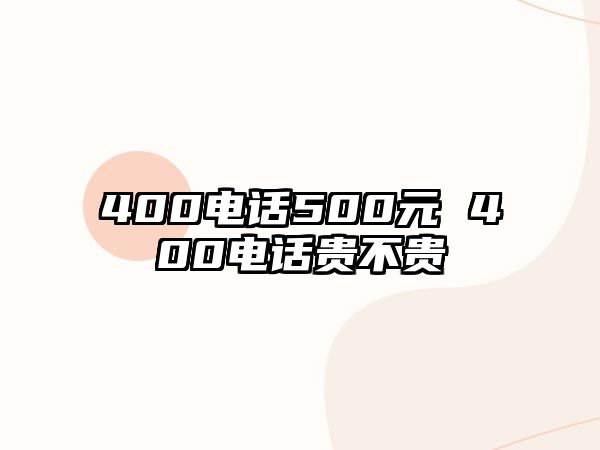 400電話500元 400電話貴不貴