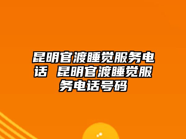 昆明官渡睡覺服務電話 昆明官渡睡覺服務電話號碼