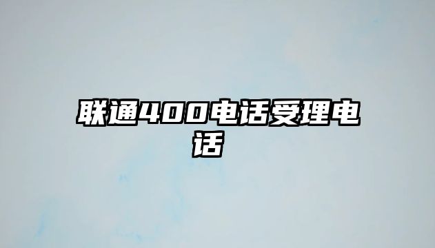 聯(lián)通400電話受理電話 