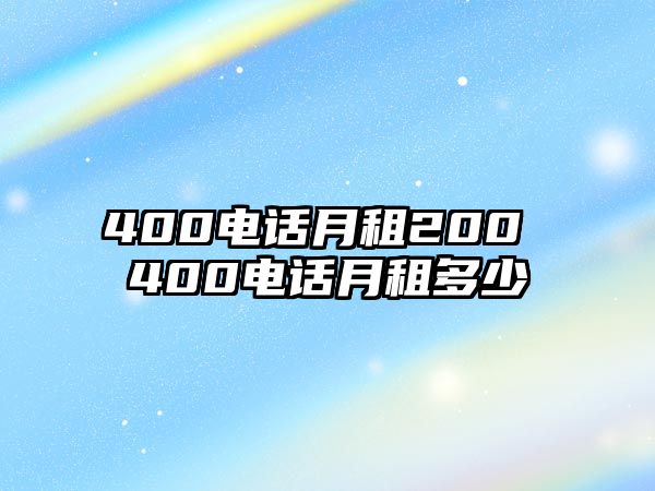 400電話月租200 400電話月租多少