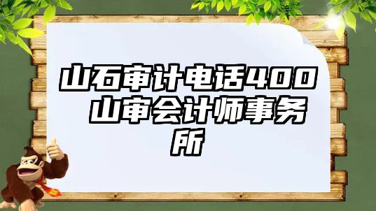 山石審計電話400 山審會計師事務(wù)所