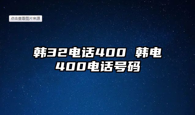 韓32電話400 韓電400電話號碼