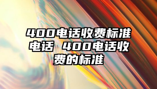 400電話收費(fèi)標(biāo)準(zhǔn)電話 400電話收費(fèi)的標(biāo)準(zhǔn)