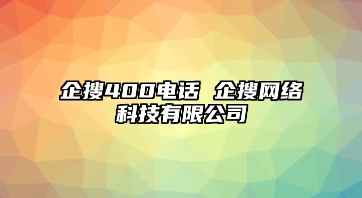 企搜400電話 企搜網(wǎng)絡(luò)科技有限公司