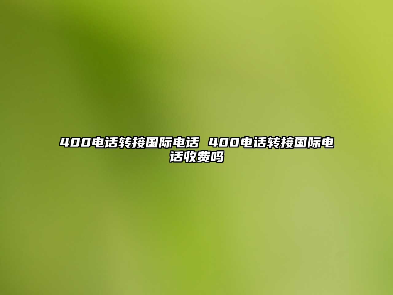 400電話轉(zhuǎn)接國際電話 400電話轉(zhuǎn)接國際電話收費嗎