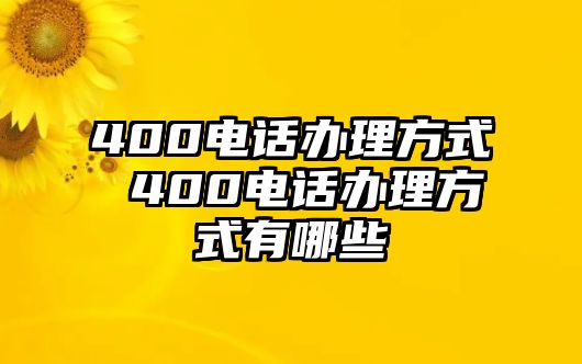 400電話辦理方式 400電話辦理方式有哪些