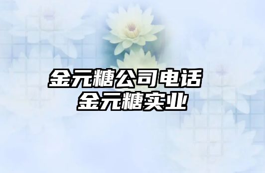 金元糖公司電話 金元糖實業(yè)