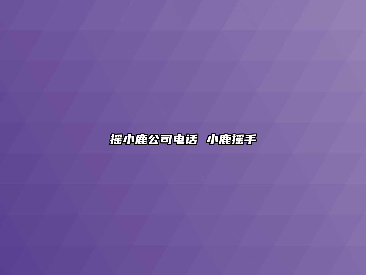 搖小鹿公司電話 小鹿搖手