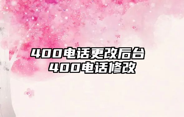 400電話更改后臺 400電話修改