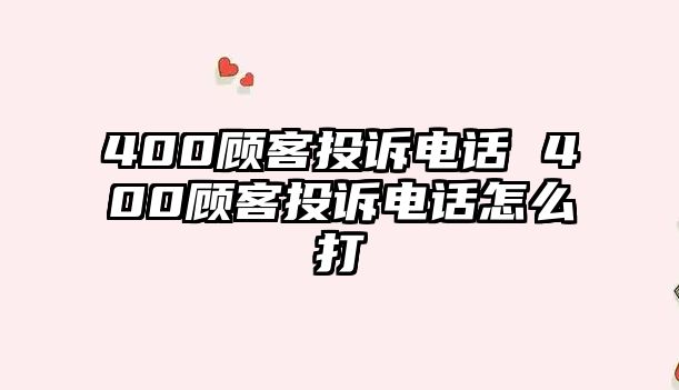 400顧客投訴電話 400顧客投訴電話怎么打