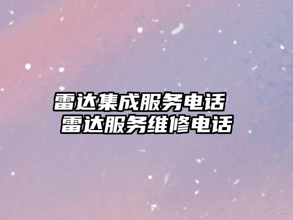 雷達集成服務電話 雷達服務維修電話