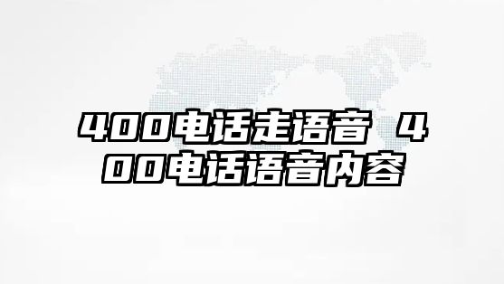 400電話(huà)走語(yǔ)音 400電話(huà)語(yǔ)音內(nèi)容