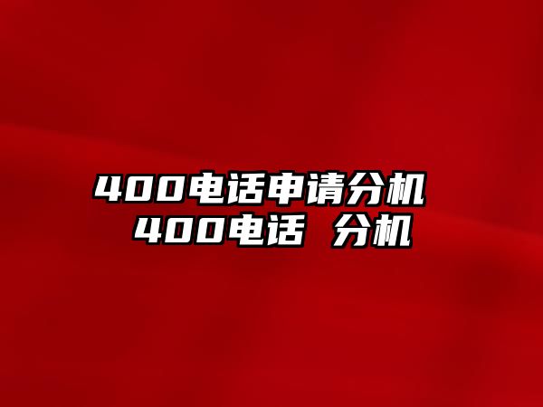 400電話申請(qǐng)分機(jī) 400電話 分機(jī)