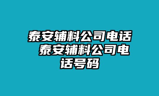 泰安輔料公司電話 泰安輔料公司電話號碼