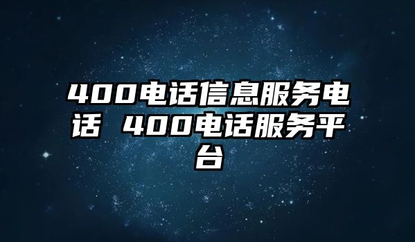 400電話信息服務(wù)電話 400電話服務(wù)平臺