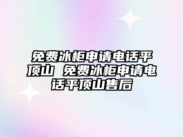 免費冰柜申請電話平頂山 免費冰柜申請電話平頂山售后