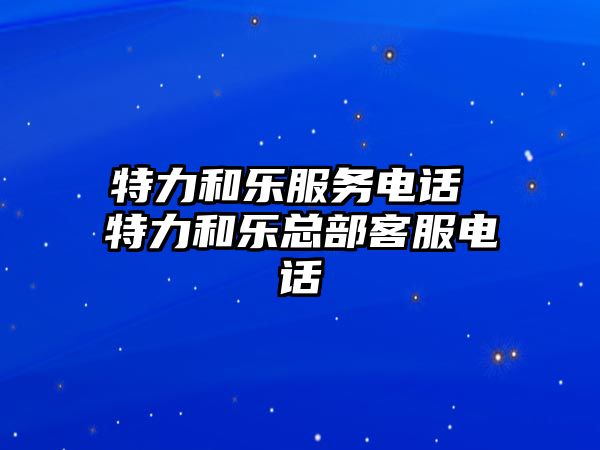 特力和樂服務(wù)電話 特力和樂總部客服電話