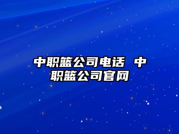 中職籃公司電話 中職籃公司官網(wǎng)