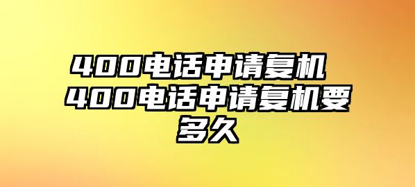 400電話申請復機 400電話申請復機要多久