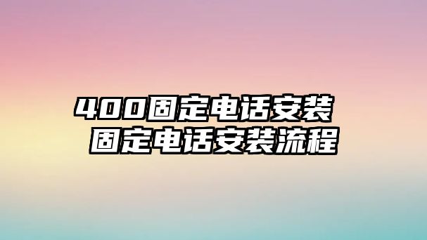 400固定電話安裝 固定電話安裝流程