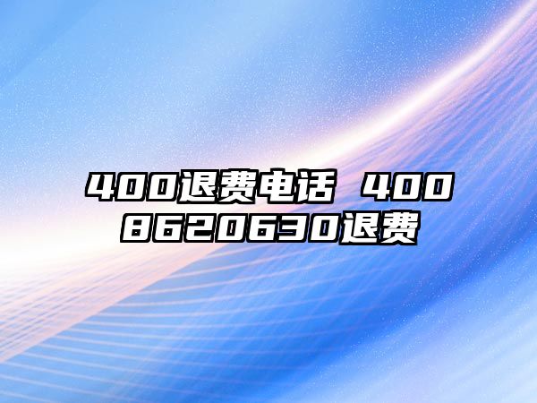 400退費(fèi)電話 4008620630退費(fèi)