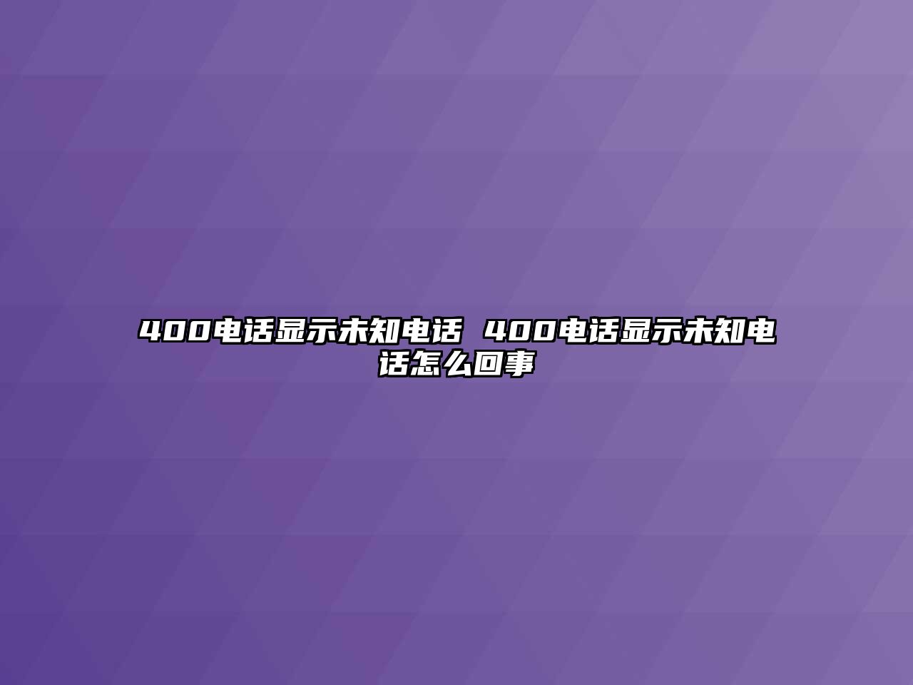 400電話顯示未知電話 400電話顯示未知電話怎么回事